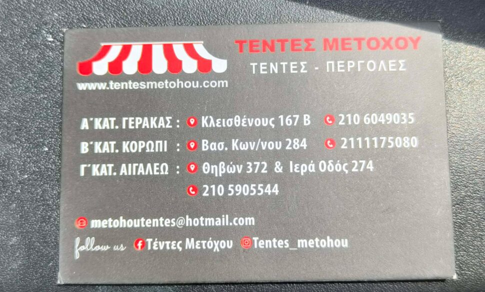 ΤΕΝΤΕΣ ΜΕΤΟΧΟΥ